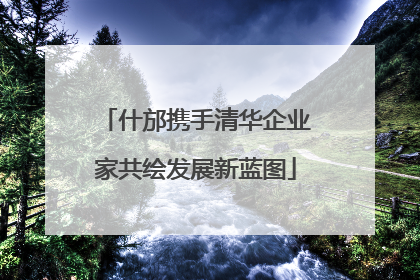 什邡携手清华企业家共绘发展新蓝图